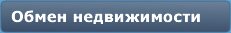 Обмен недвижимости