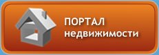 Портал недвижимости